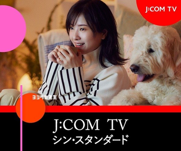 J:COM TV 見る楽しさ。見つける楽しさ。 シン･スタンダード