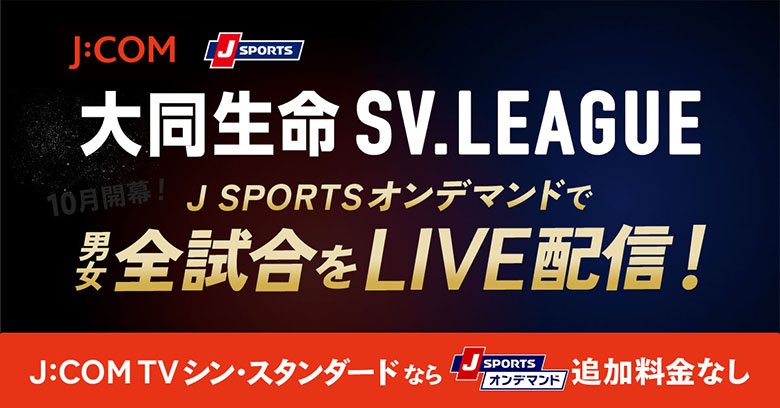 J SPORTSオンデマンドで男女全試合をLIVE配信！