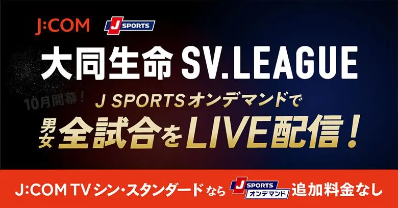 J SPORTSオンデマンドで「大同生命SVリーグ」男女全試合をLIVE配信！